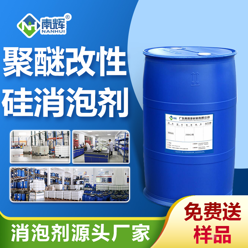聚醚改性硅消泡劑